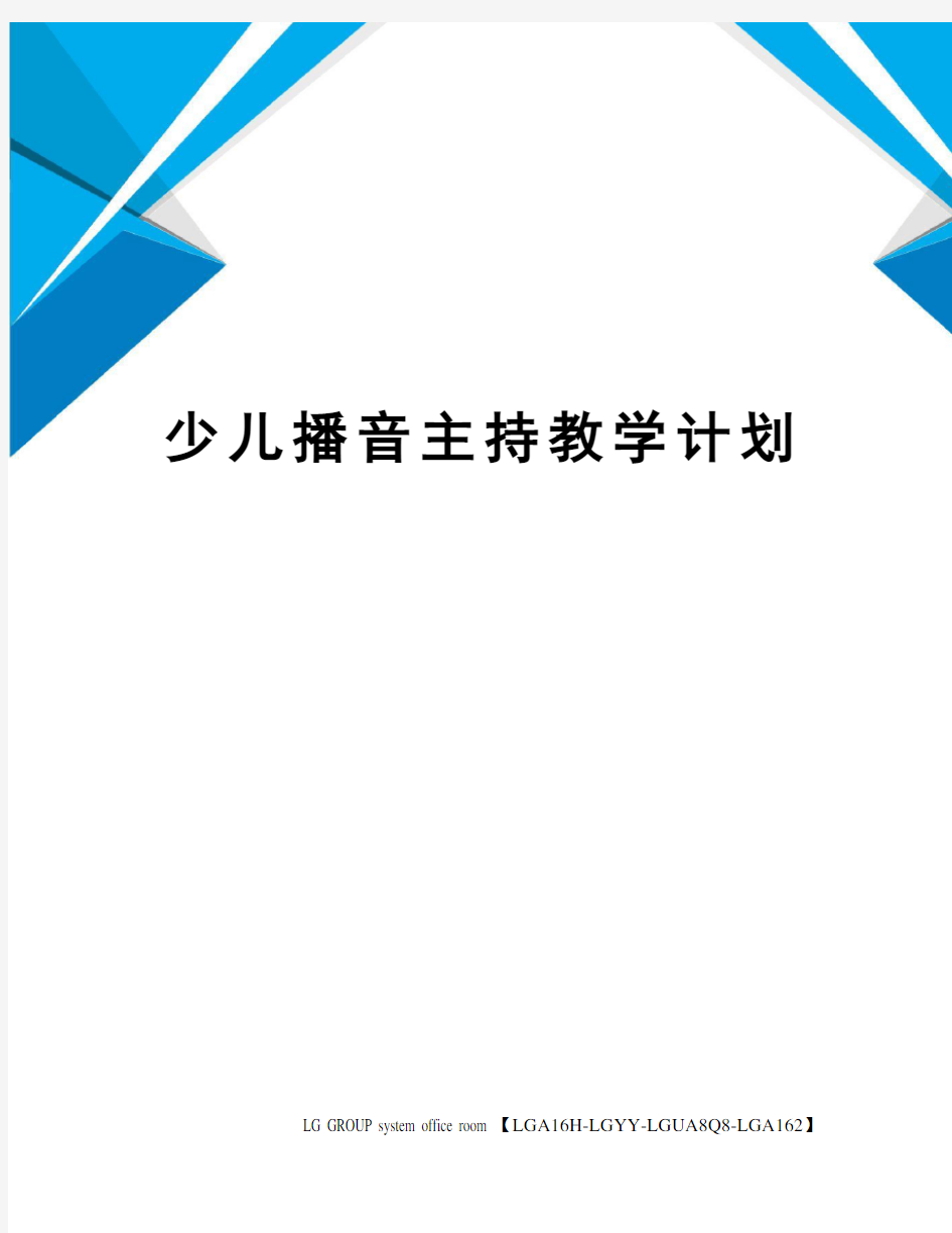 少儿播音主持教学计划