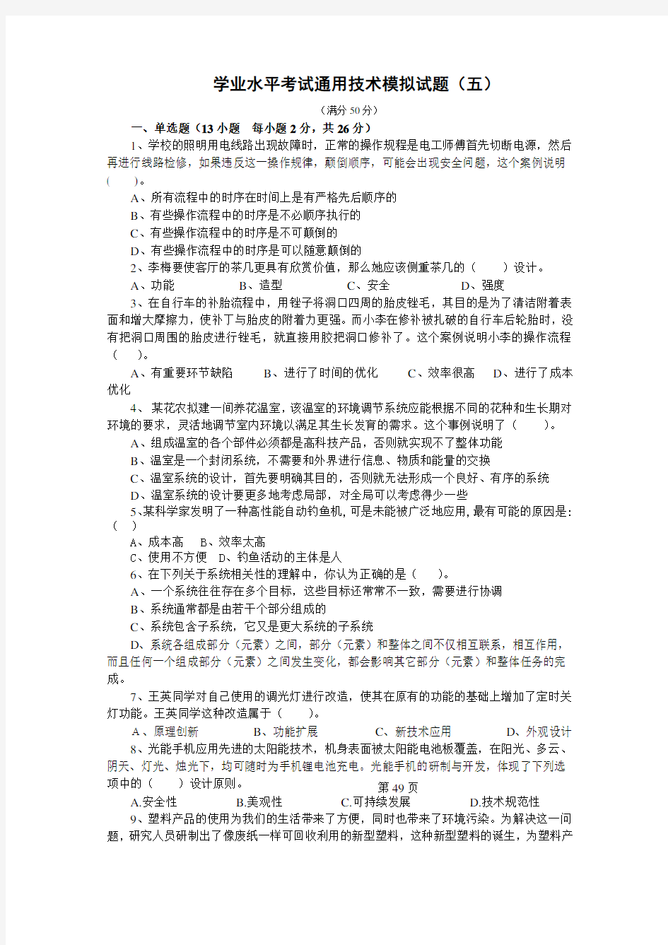 学业水平考试通用技术模拟试题