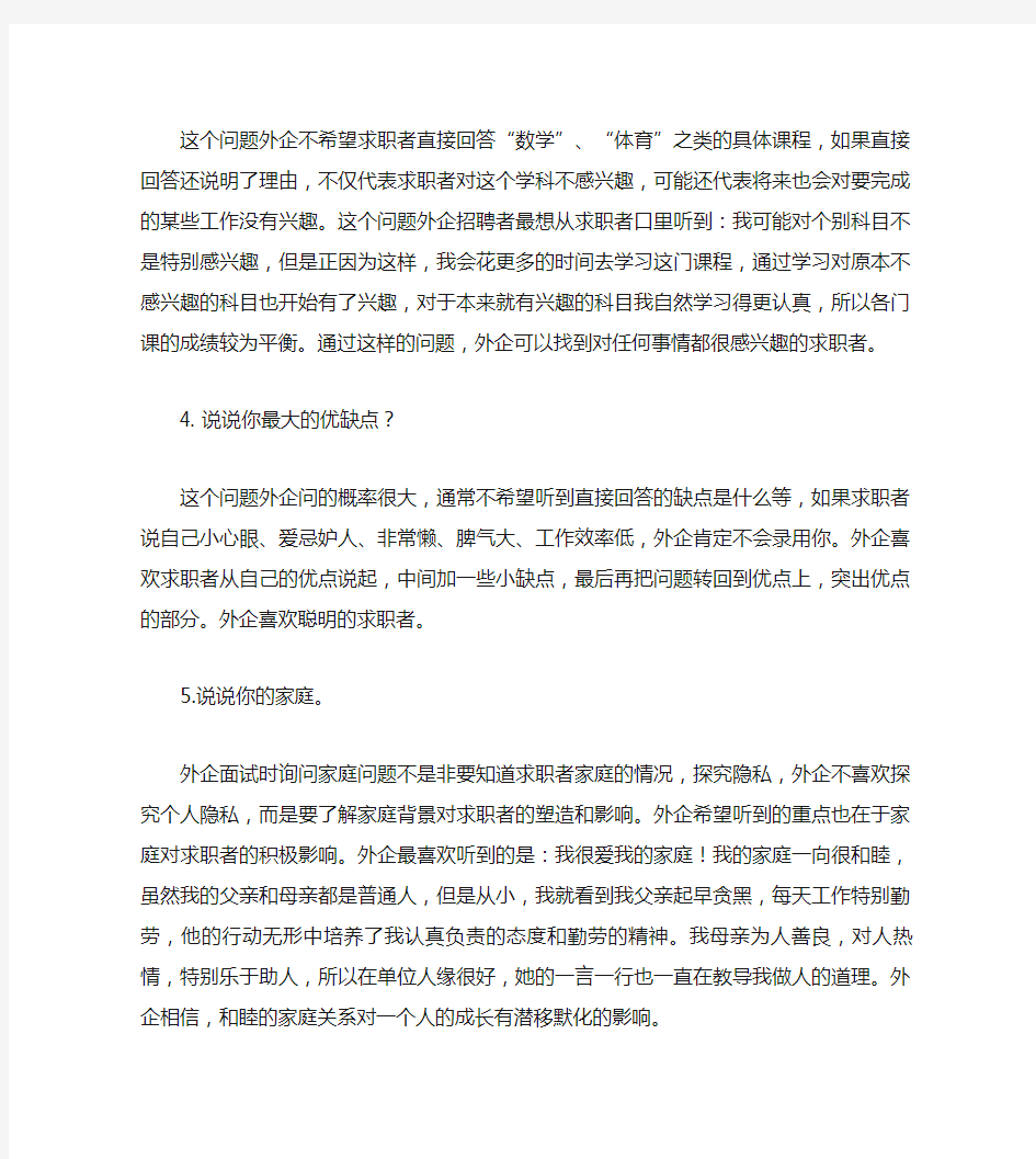 外企HR喜欢问的问题及面试十大经典问题.