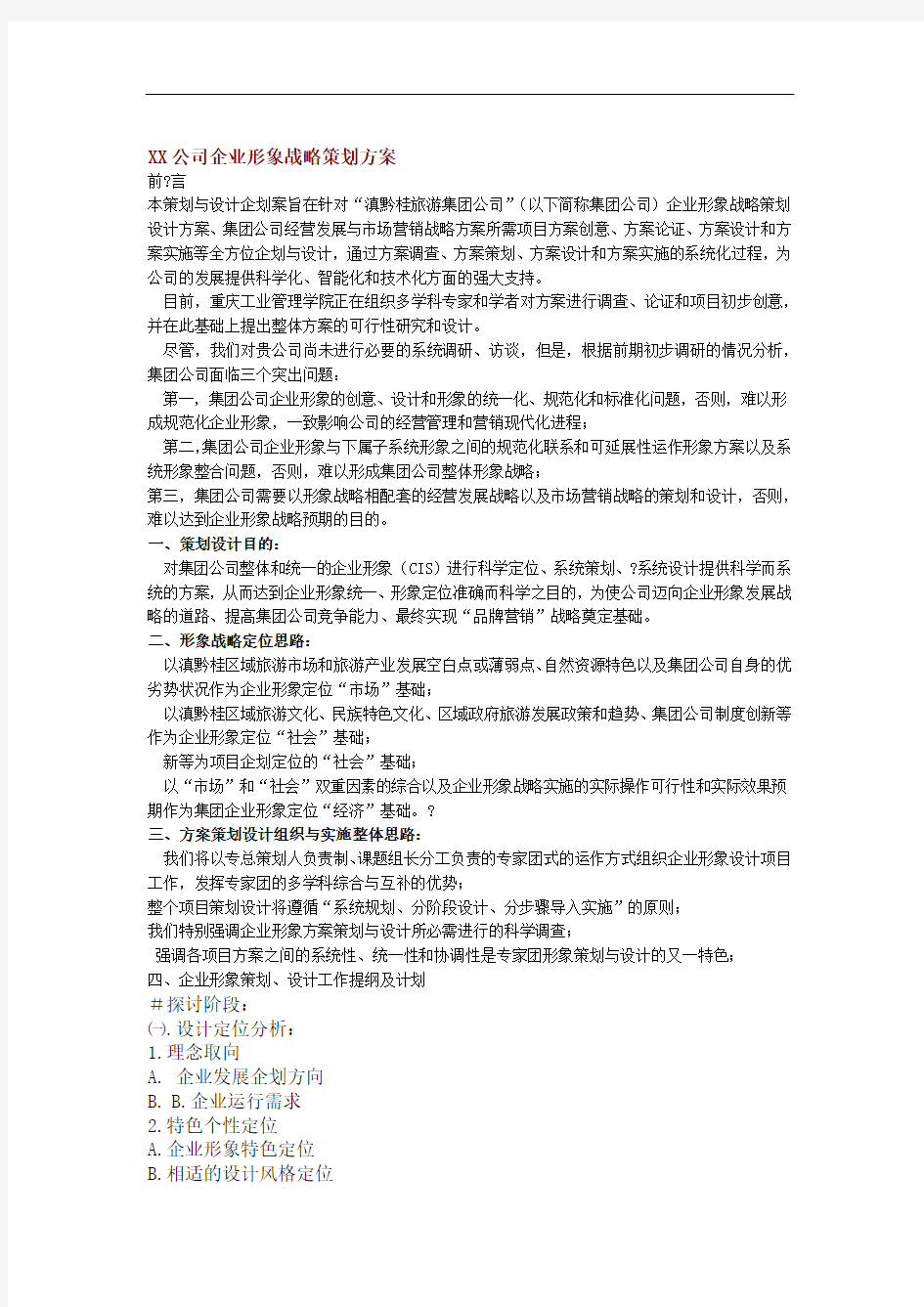 公司企业形象战略策划方案