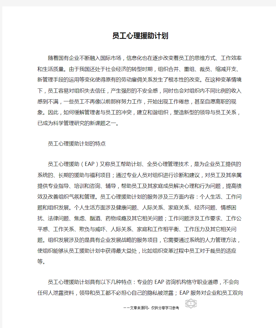 员工心理援助计划