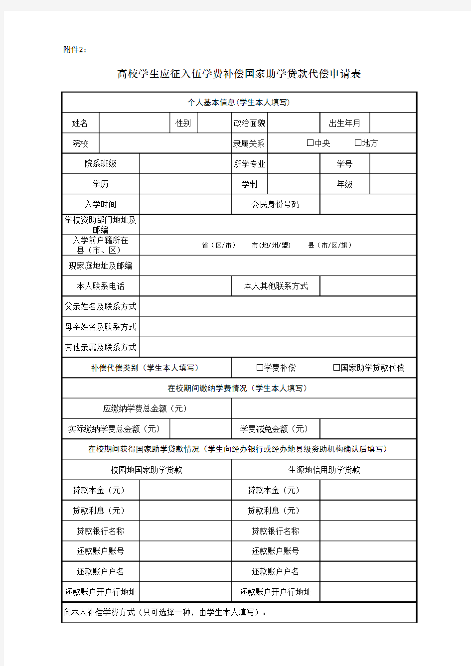 高校学生应征入伍学费补偿国家助学贷款代偿申请表