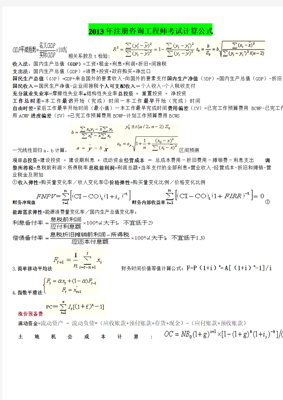 注册咨询工程师考试计算公式汇总