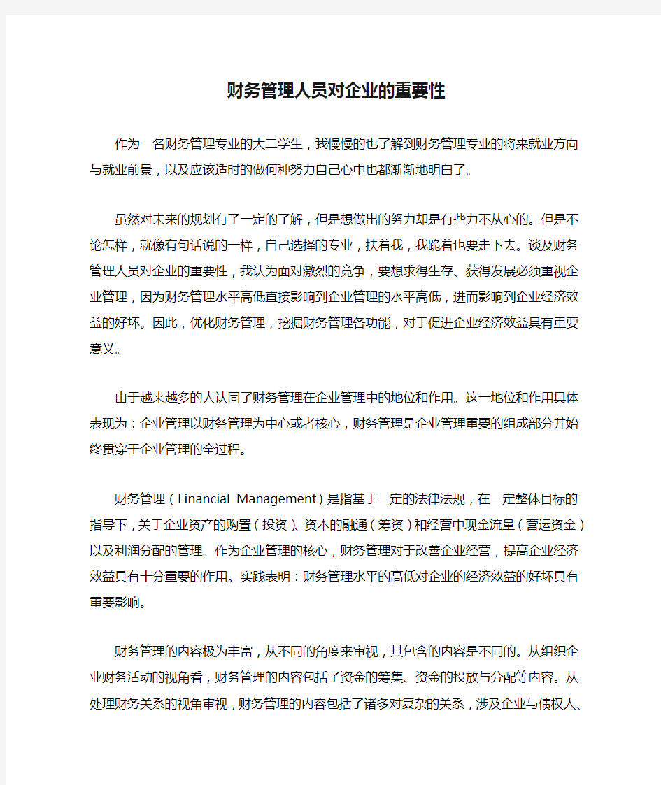 财务管理人员对企业的重要性