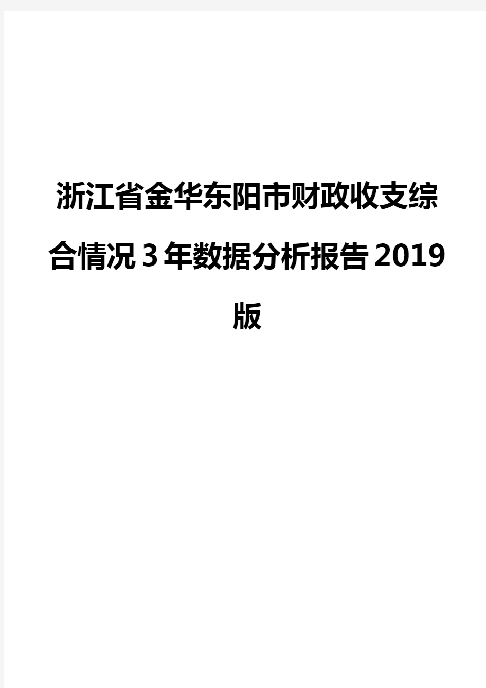 浙江省金华东阳市财政收支综合情况3年数据分析报告2019版