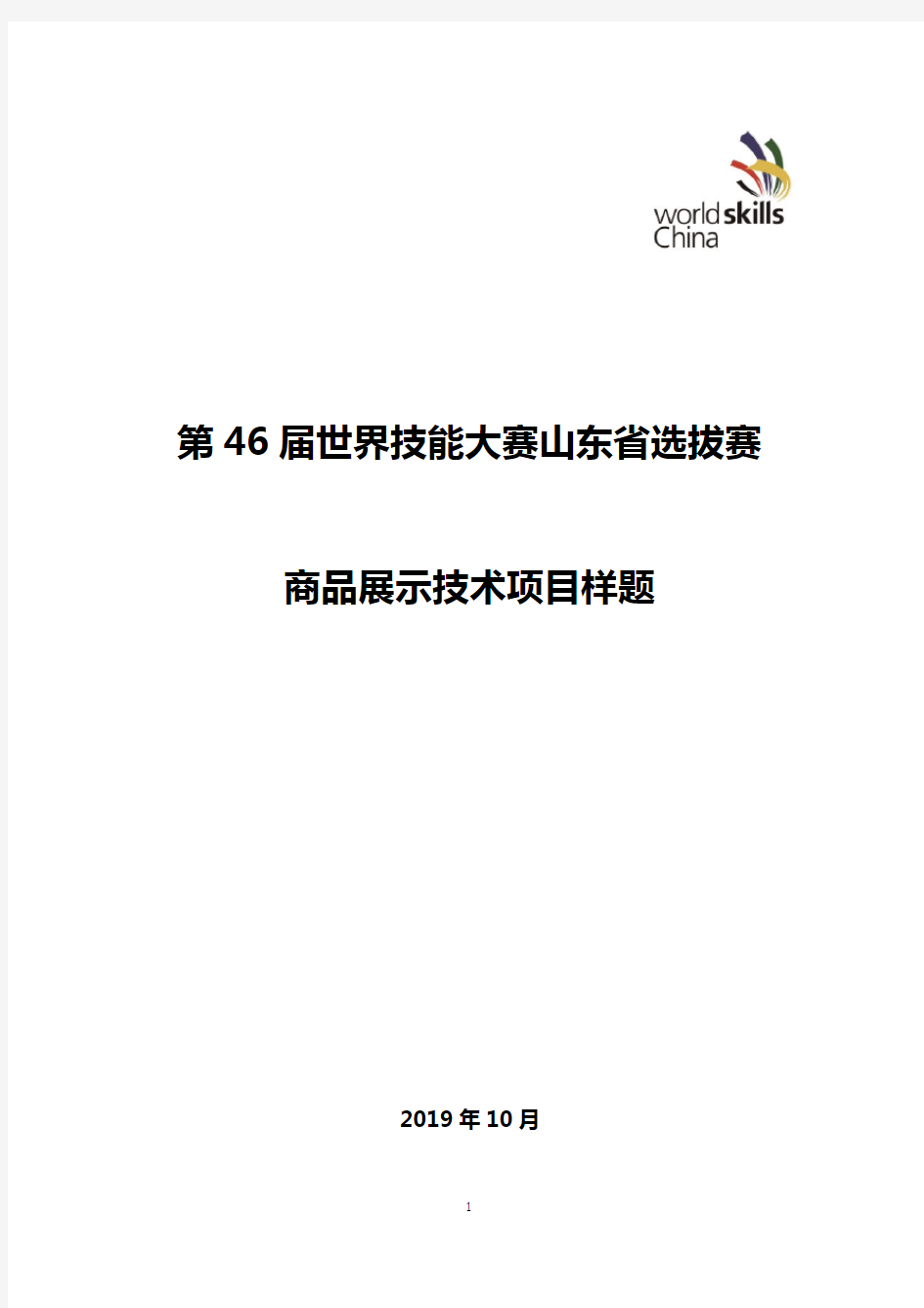 世界技能大赛项目样题  商品展示技术