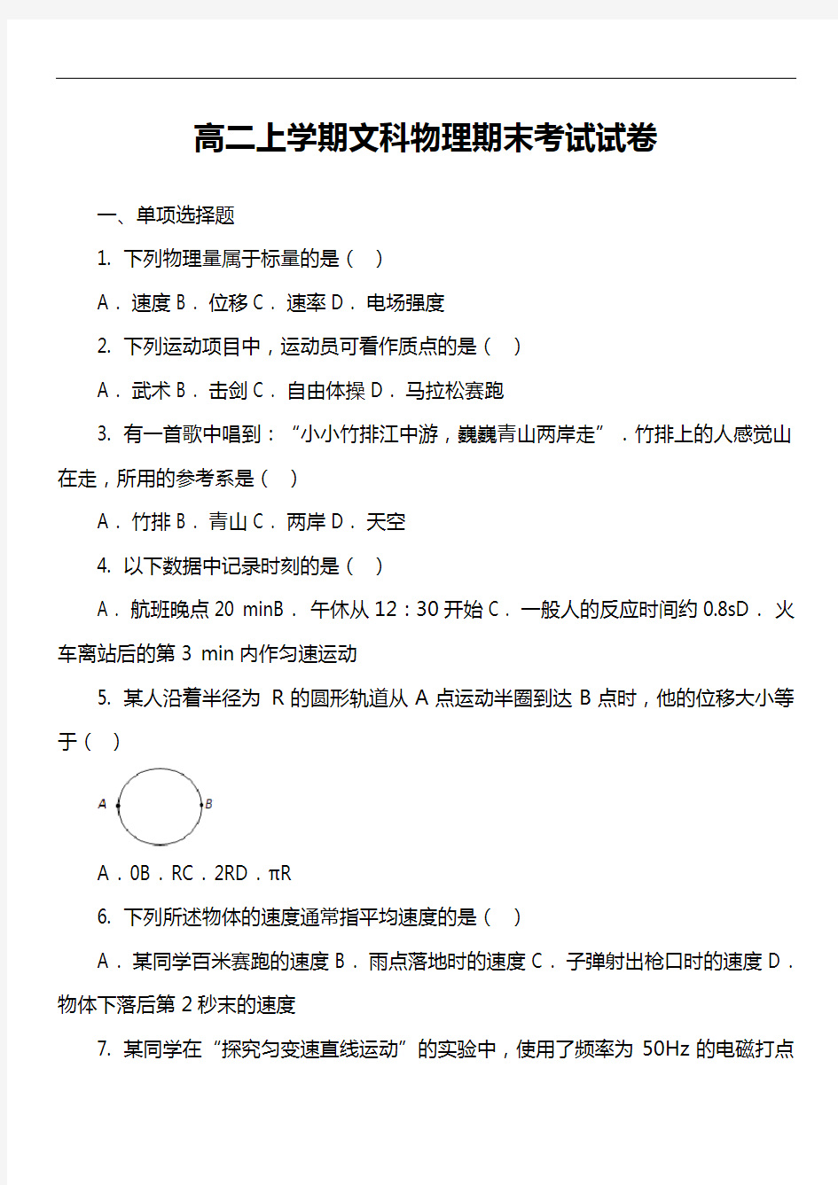 高二上学期文科物理期末考试试卷真题