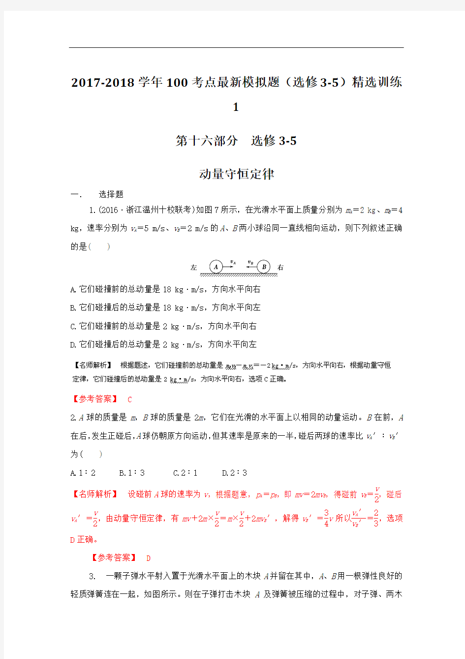 2017-2018学年高考物理100考点最新模拟题(选修3-5)精选训练——专题01 动量守恒定律Word版含解析