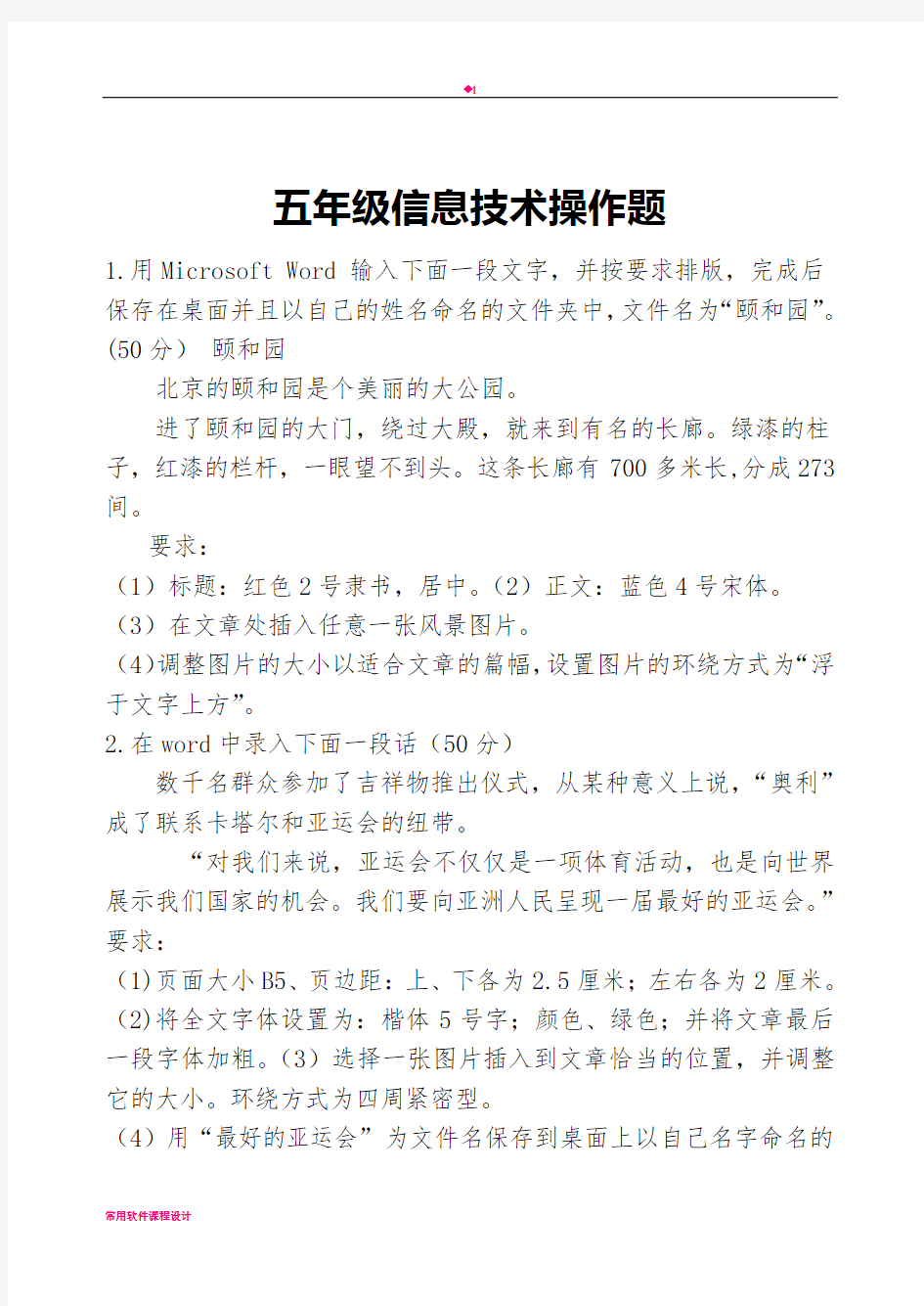 小学信息技术考试题库中五年级试题——操作题