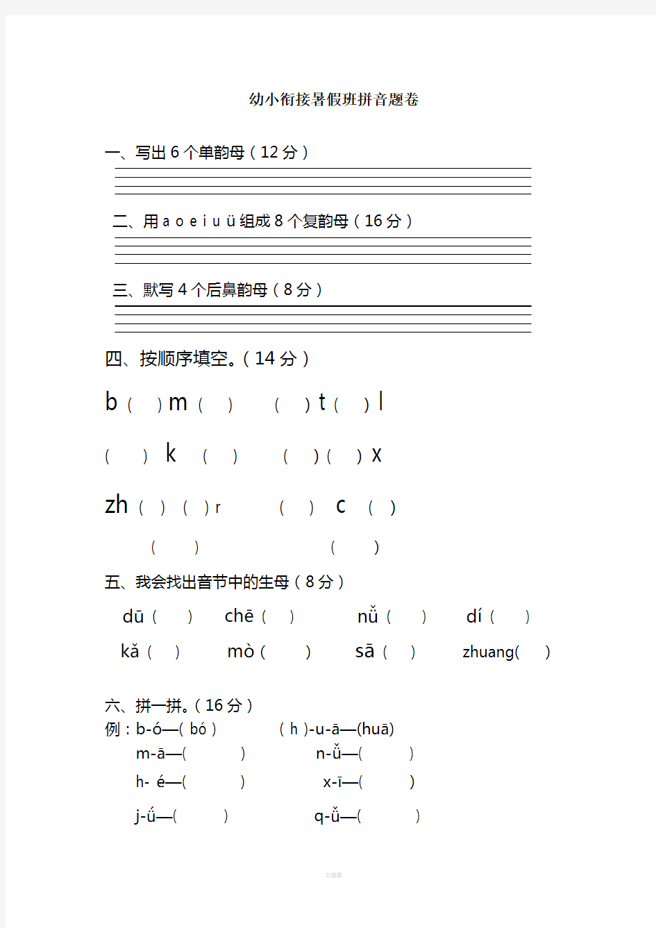 幼小衔接拼音试卷-带彩图