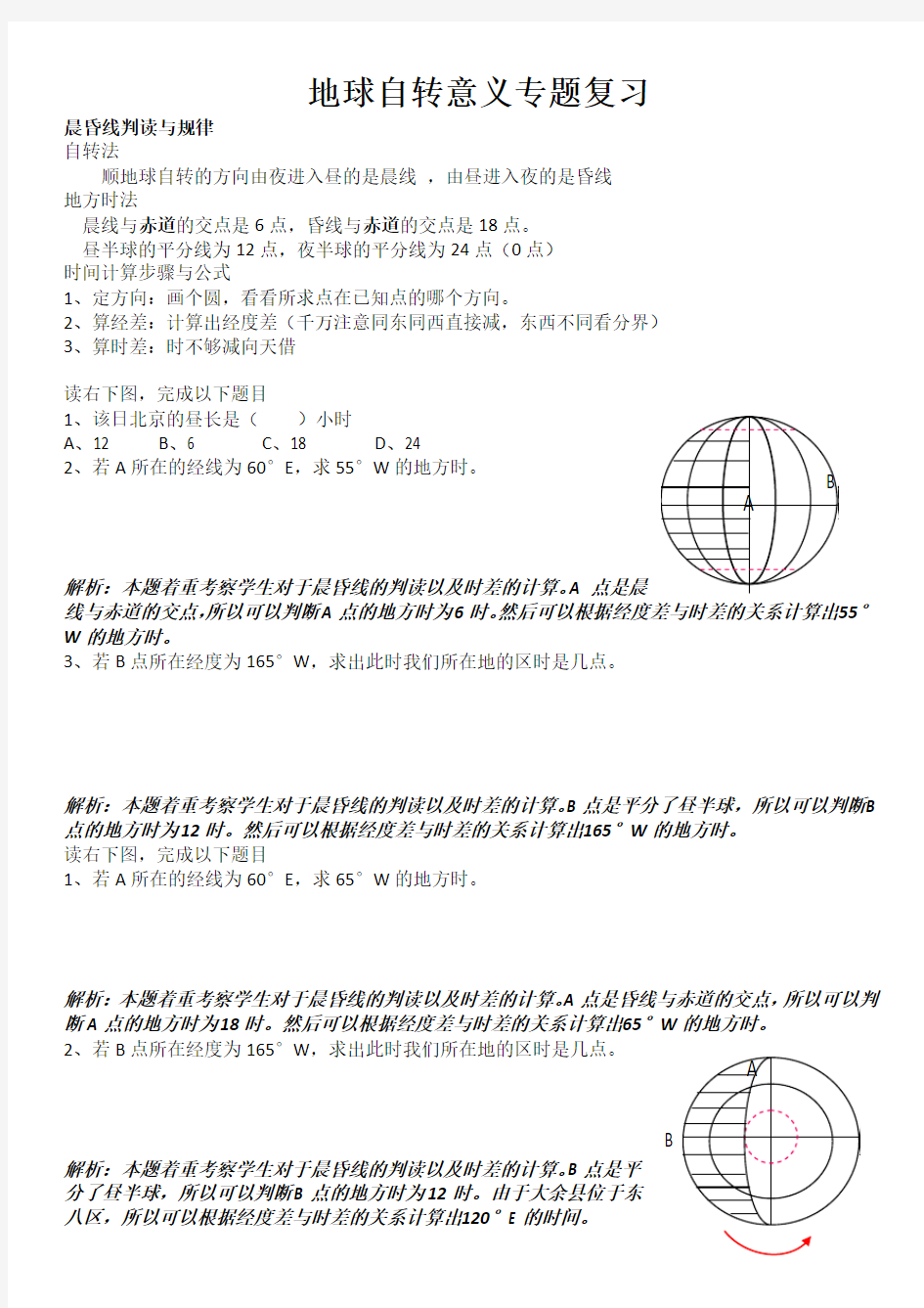 晨昏线与时间计算