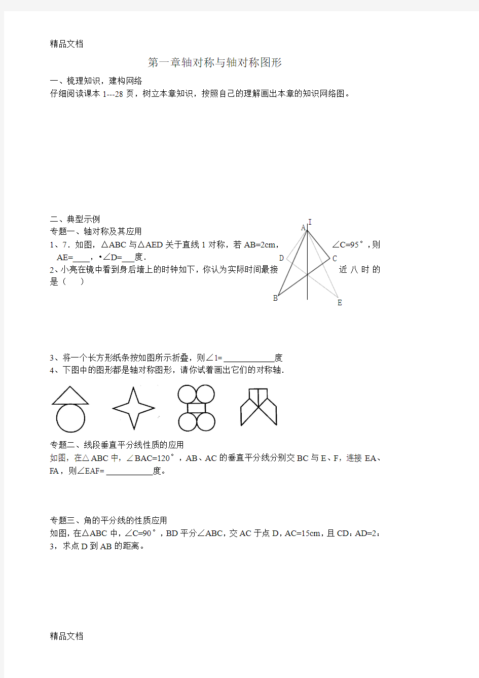 最新初二数学上册青岛版1-6单元单元备课