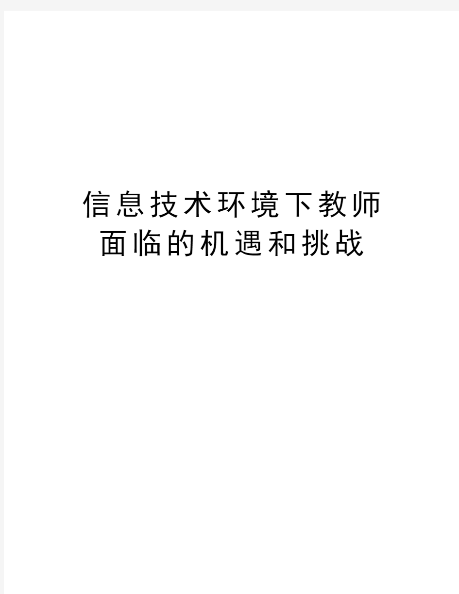 信息技术环境下教师面临的机遇和挑战教学文稿