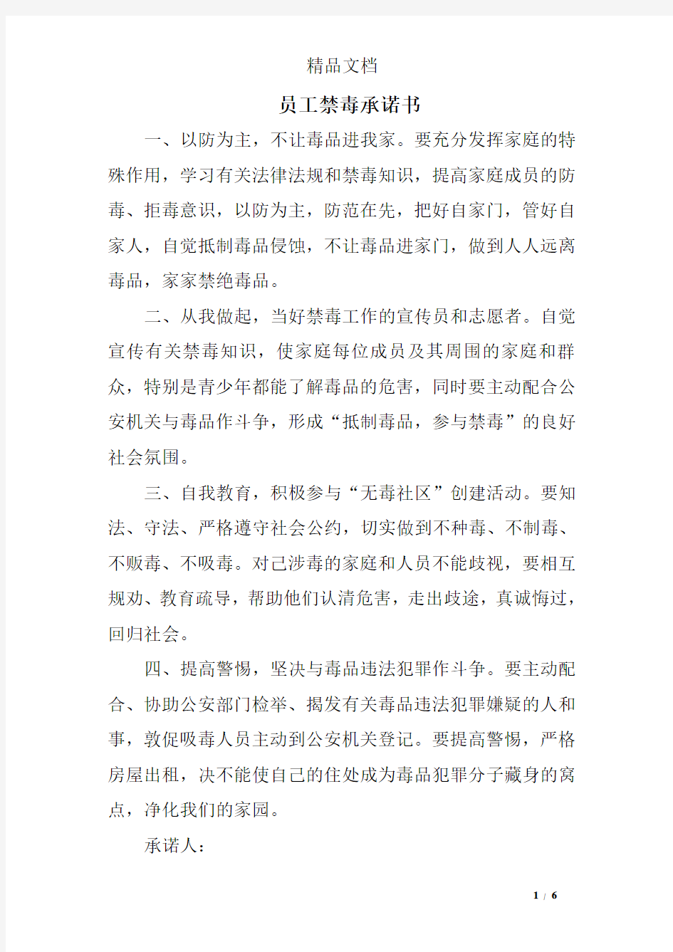 员工禁毒承诺书