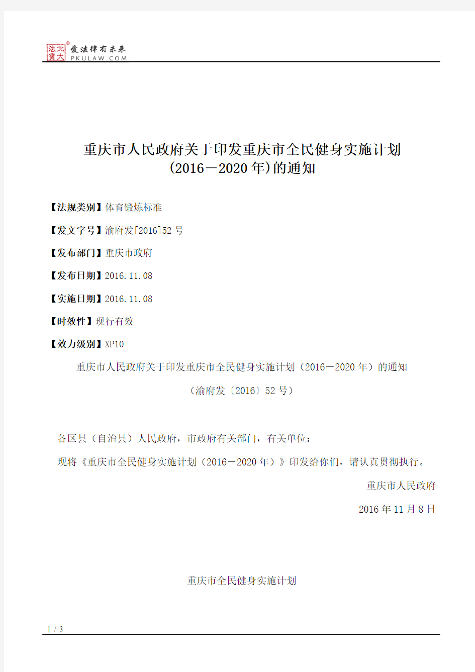 重庆市人民政府关于印发重庆市全民健身实施计划(2016―2020年)的通知