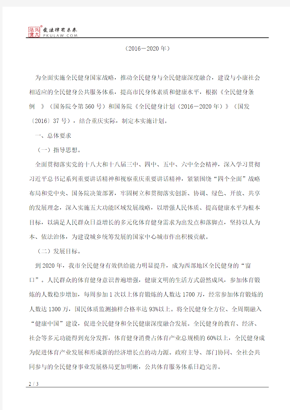 重庆市人民政府关于印发重庆市全民健身实施计划(2016―2020年)的通知