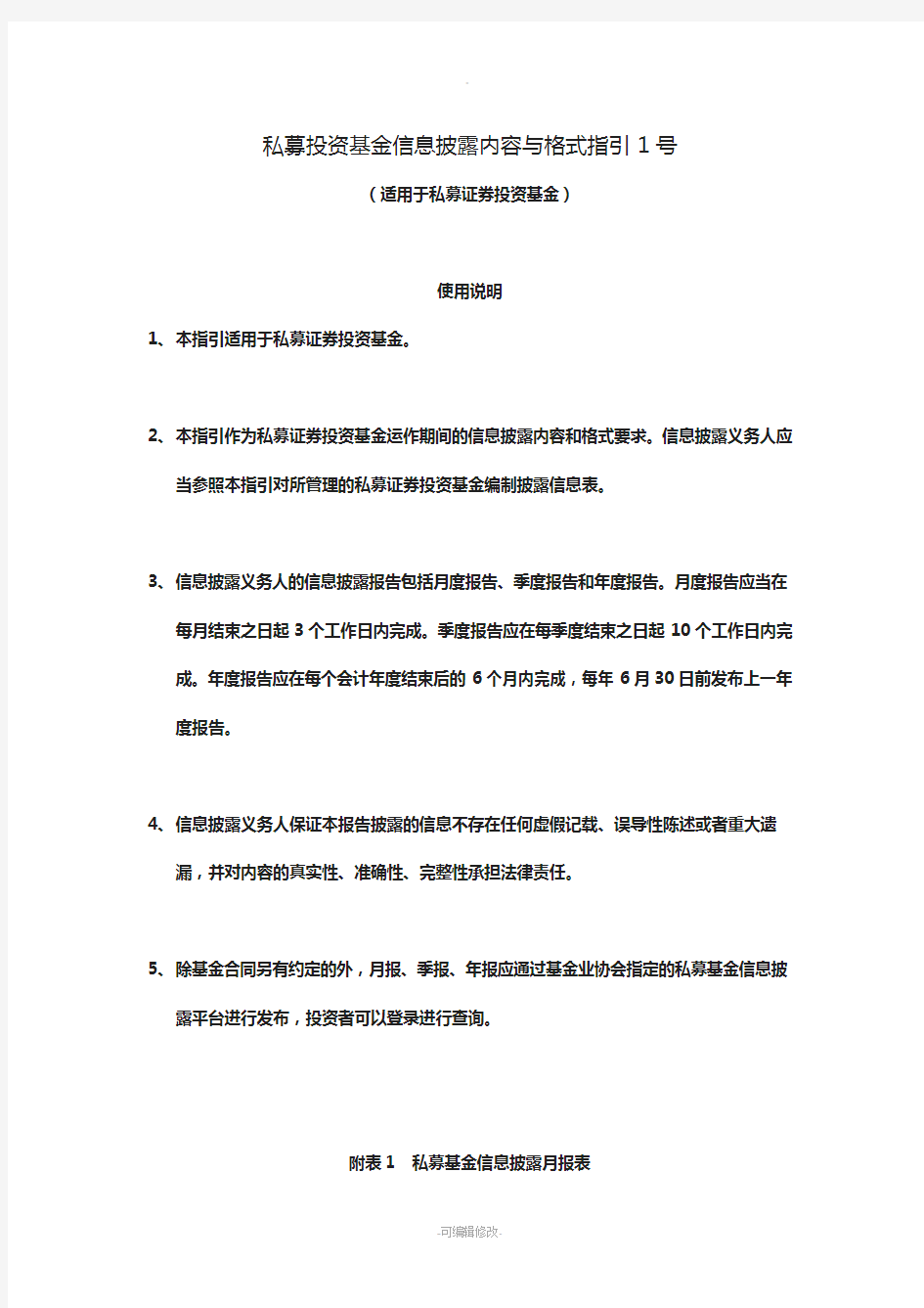 私募投资基金信息披露内容与格式指引1号讲解