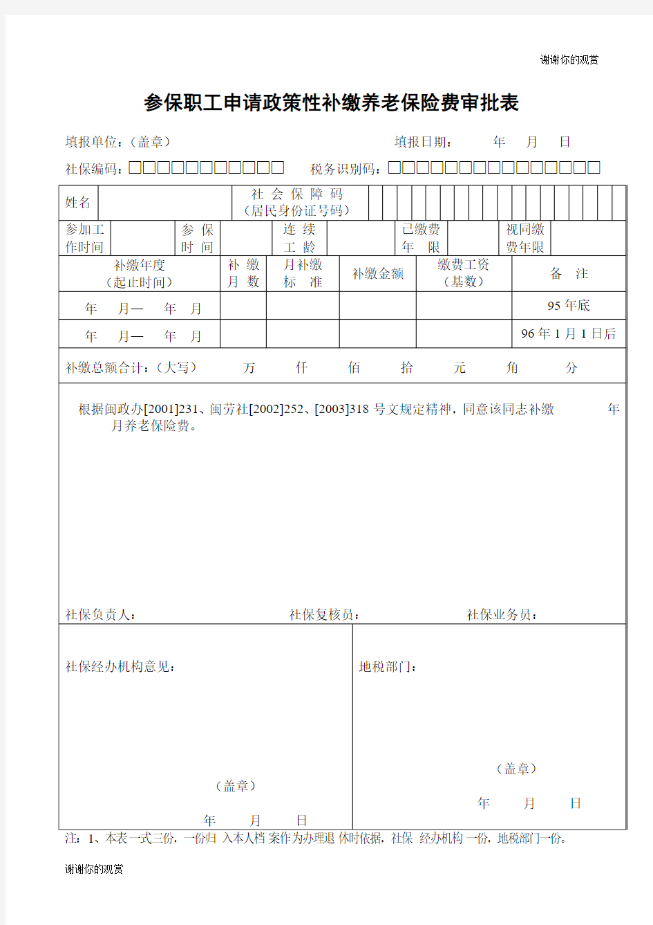 参保职工申请政策性补缴养老保险费审批表 .doc