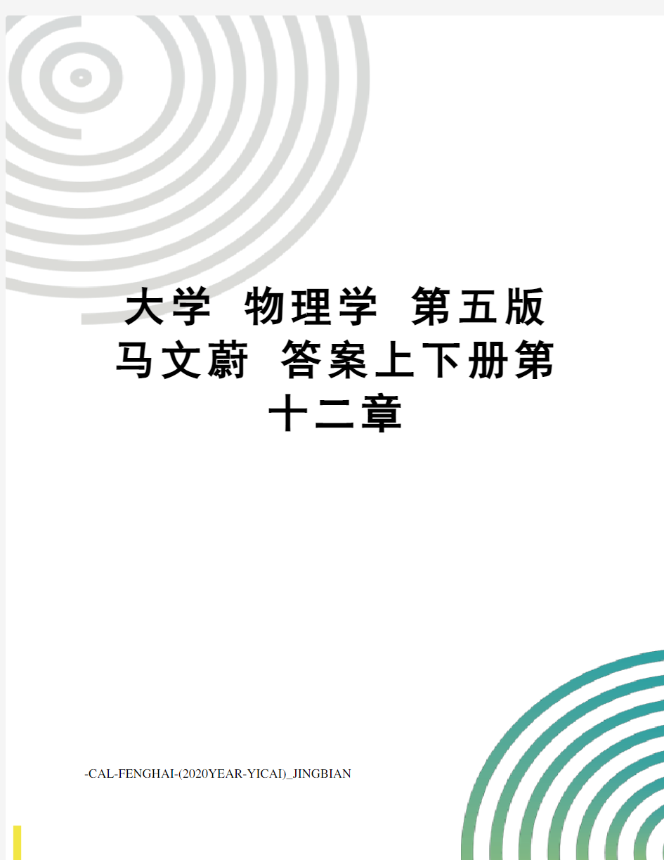 大学物理学第五版马文蔚答案上下册第十二章