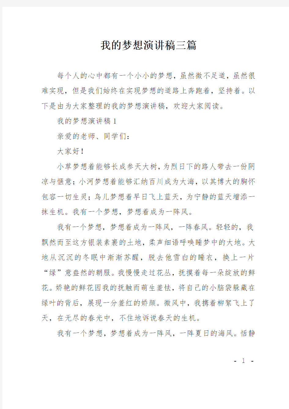 我的梦想演讲稿三篇