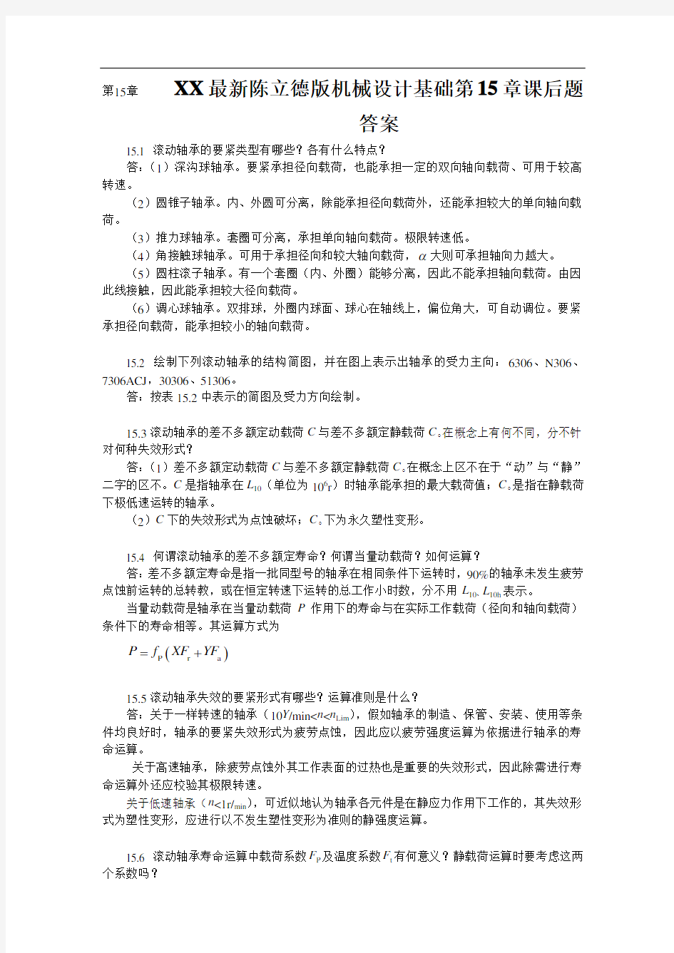 XX最新陈立德版机械设计基础第15章课后题答案