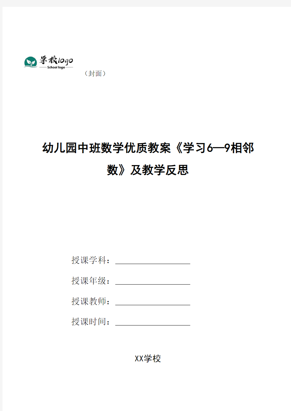 幼儿园中班数学优质教案《学习6—9相邻数》及教学反思