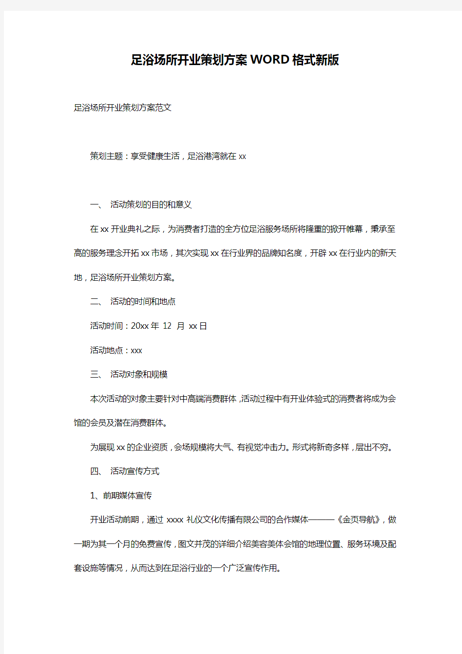 足浴场所开业策划方案WORD格式新版