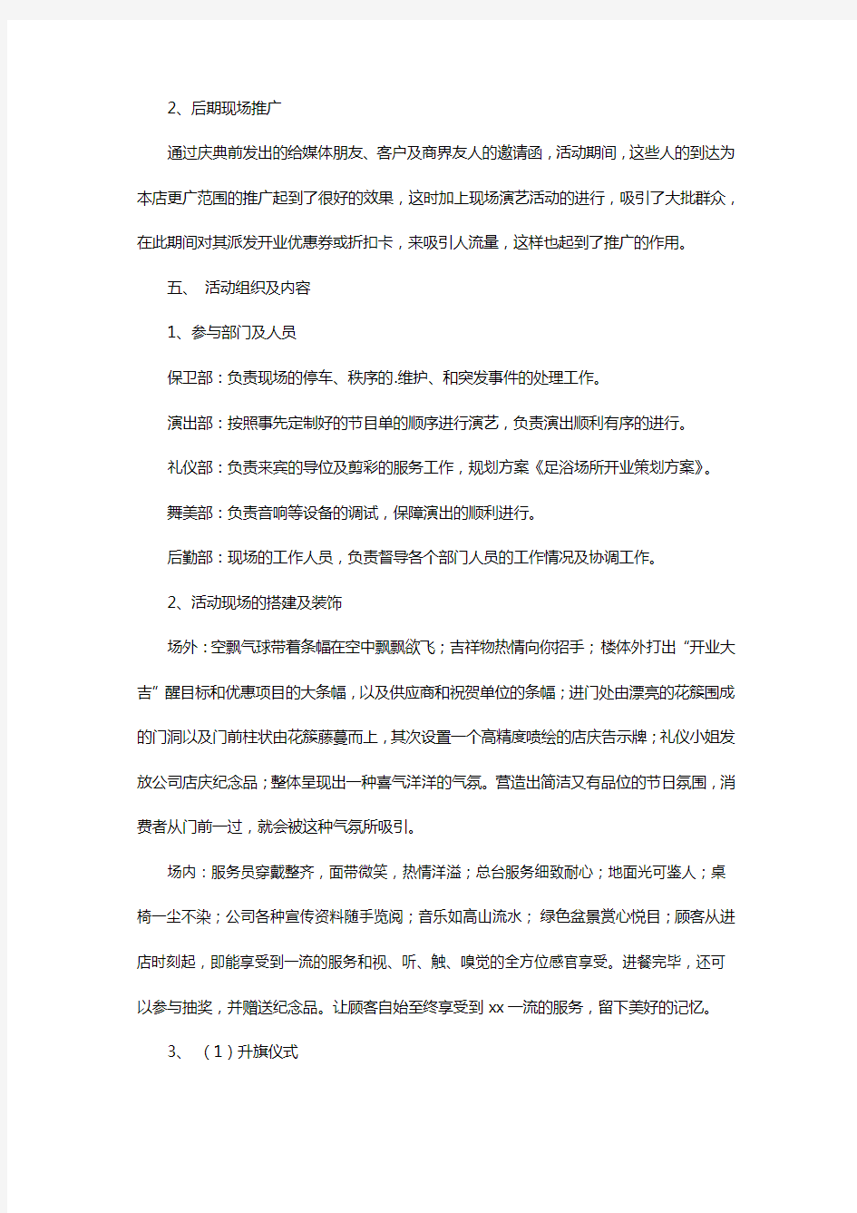 足浴场所开业策划方案WORD格式新版