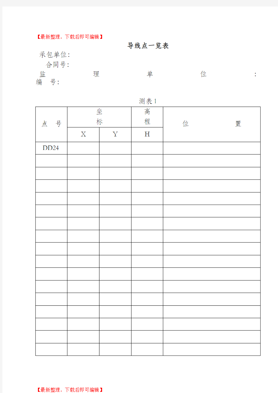 水准测量记录表(全套)(完整资料).doc