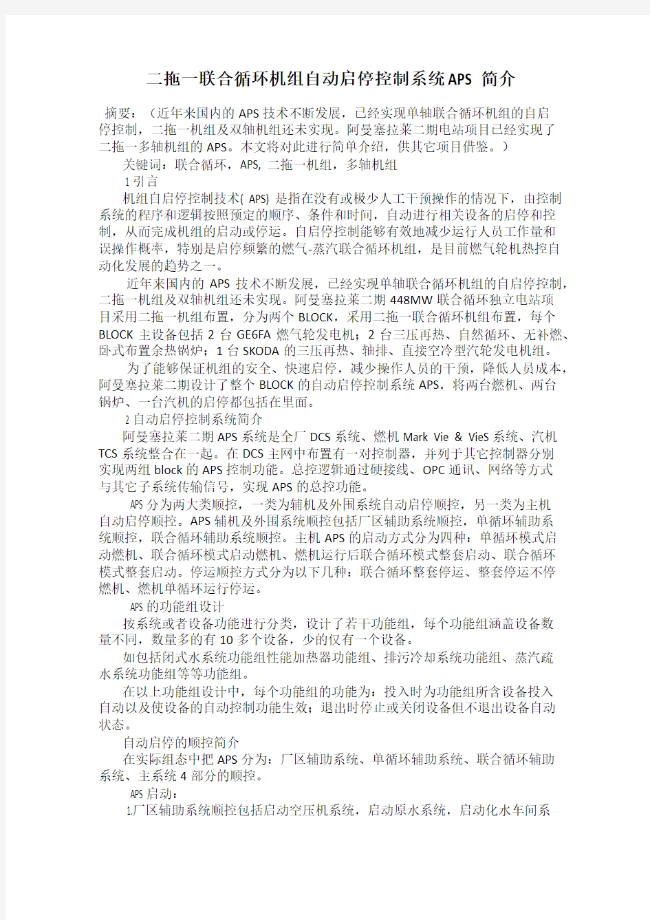 二拖一联合循环机组自动启停控制系统APS简介