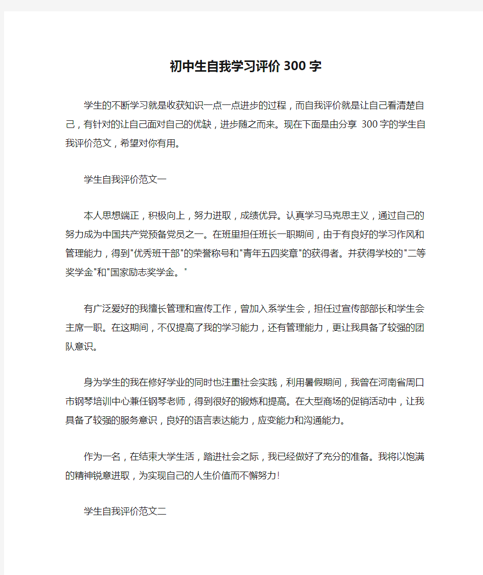 自我评价 初中生自我学习评价300字