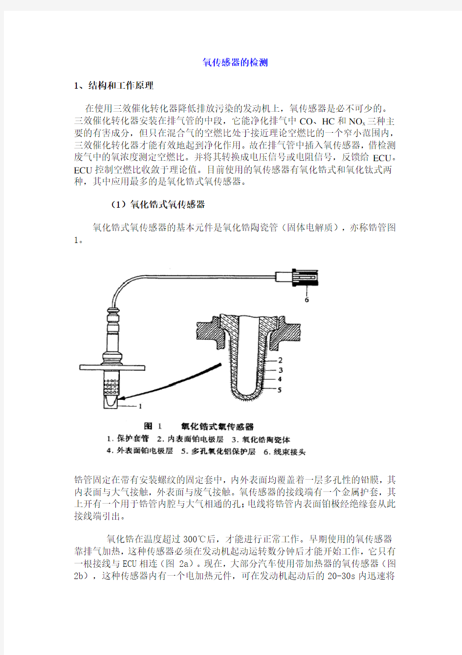 氧传感器的检测及故障案例