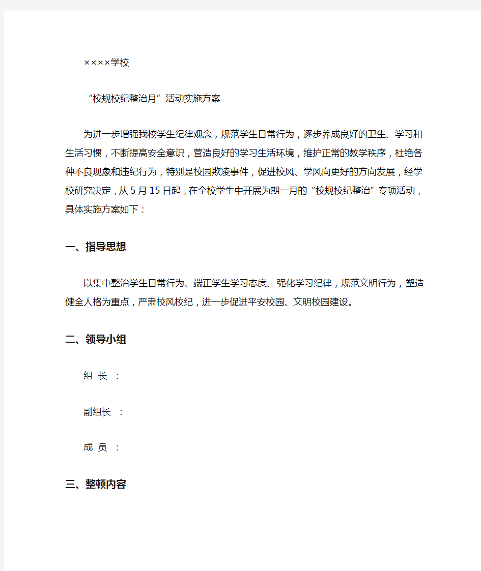 学校校规校纪整治工作方案