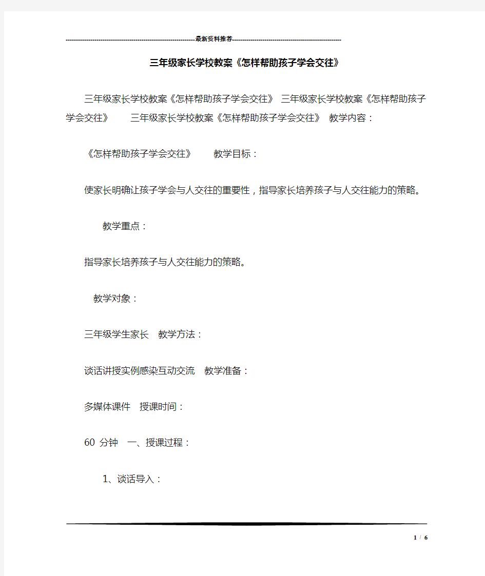 三年级家长学校教案《怎样帮助孩子学会交往》 