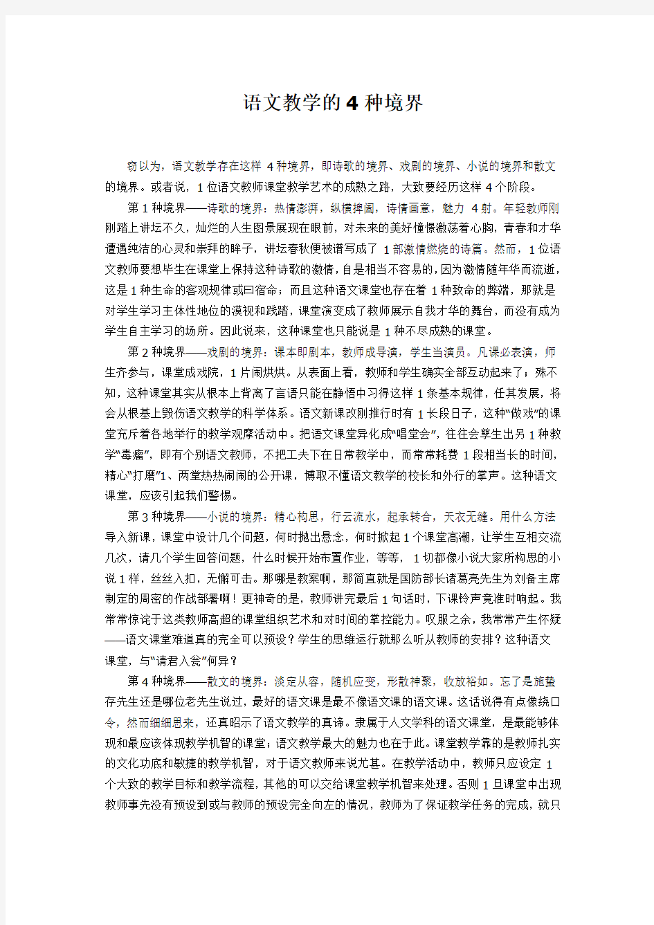 语文教学的4种境界