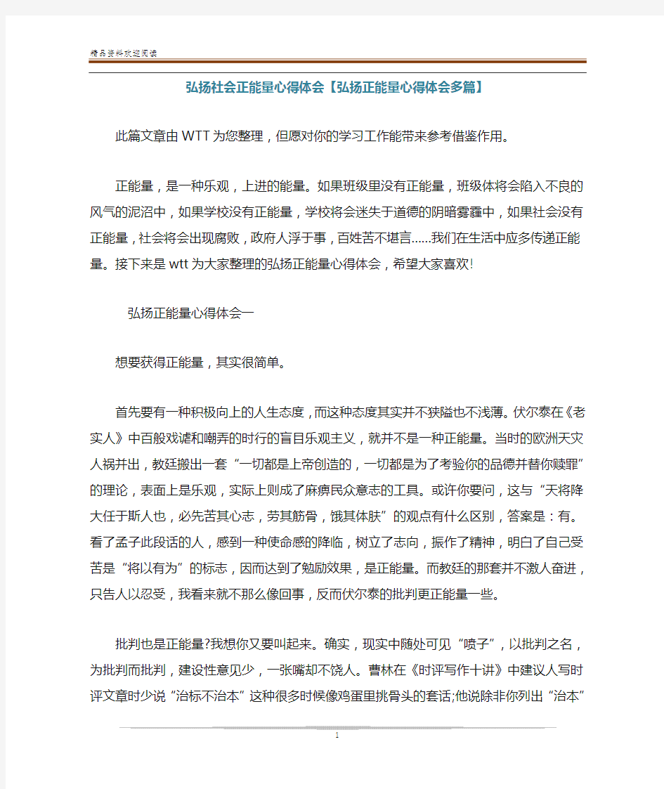 弘扬社会正能量心得体会【弘扬正能量心得体会多篇】