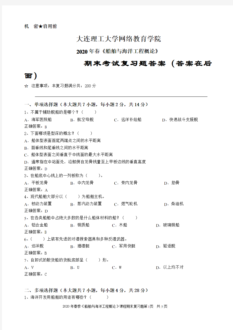 船舶与海洋工程概论 2020年9月大工考试题库答案