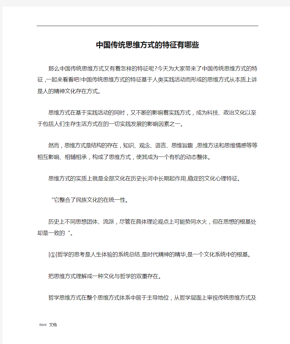 中国传统思维方式的特征有哪些