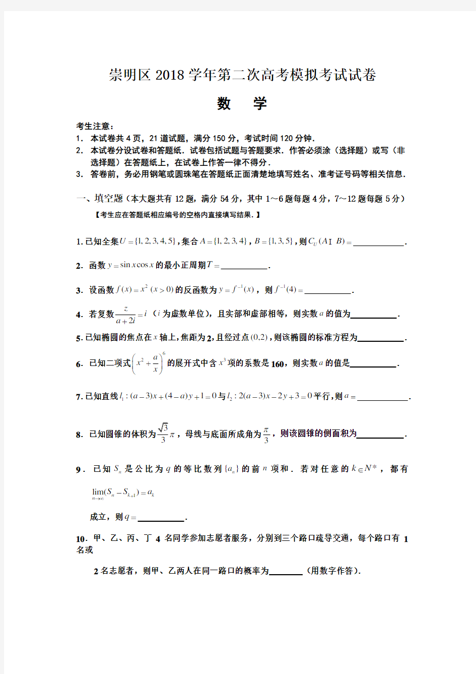 崇明区2018学年第二次高考模拟考试数学试卷 参考答案及评分标准