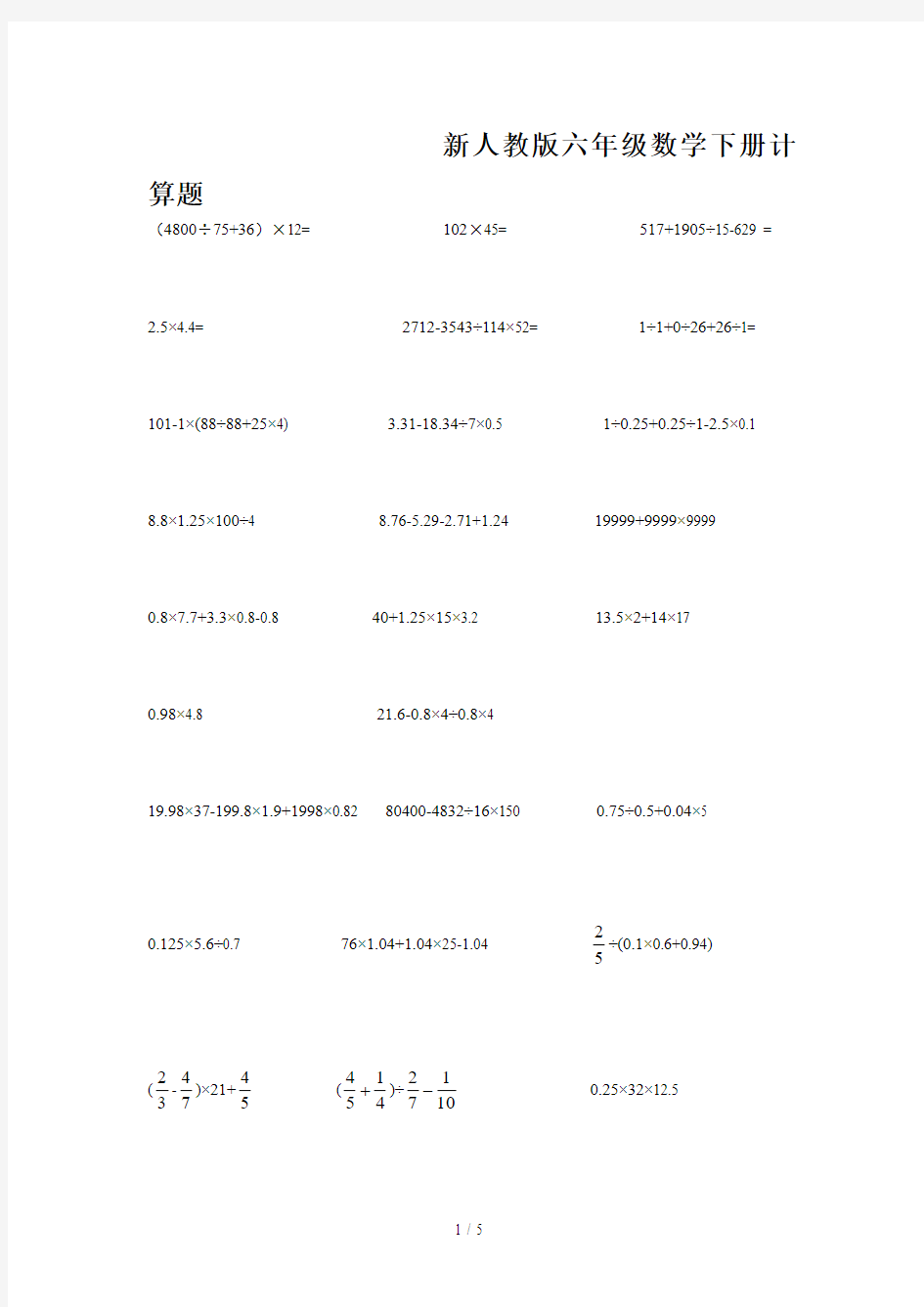 最新人教版六年级数学下册计算题