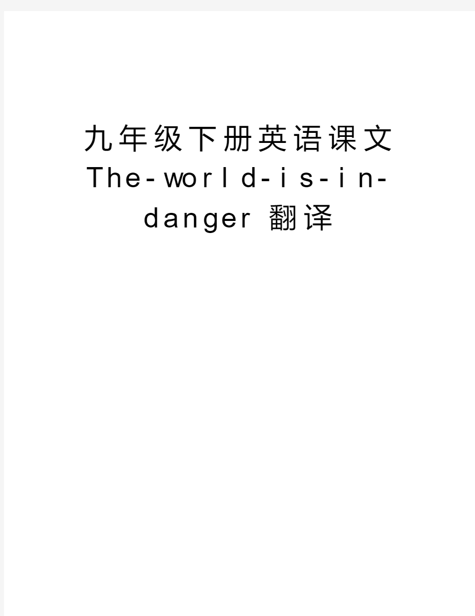 九年级下册英语课文The-world-is-in-danger翻译教程文件