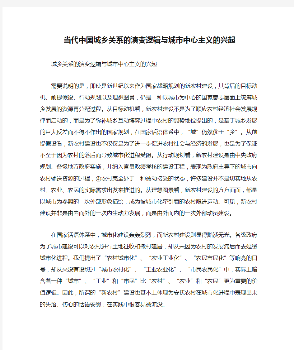 最新 当代中国城乡关系的演变逻辑与城市中心主义的兴起-精品