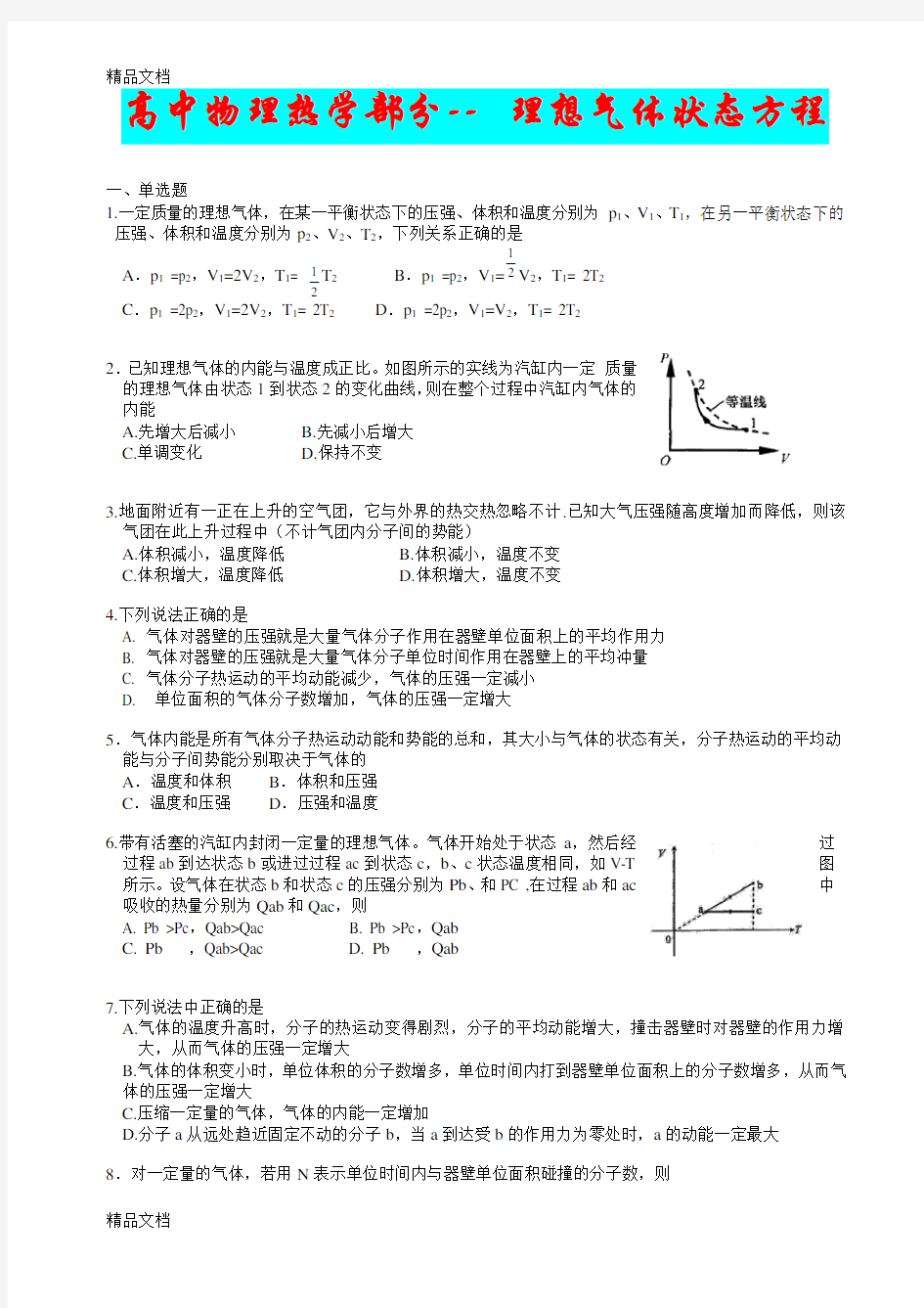 最新高中物理热学部分---理想气体状态方程