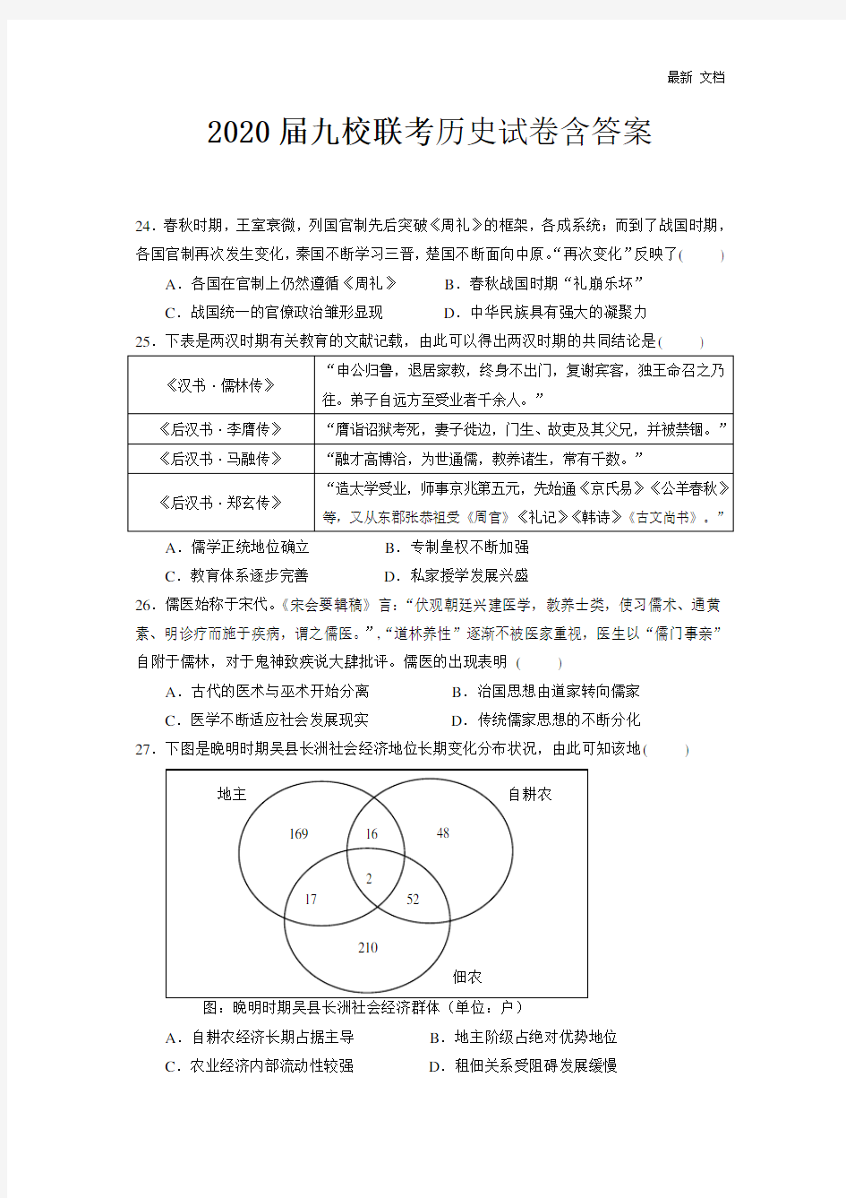 2020届4月高三联考历史试卷含答案