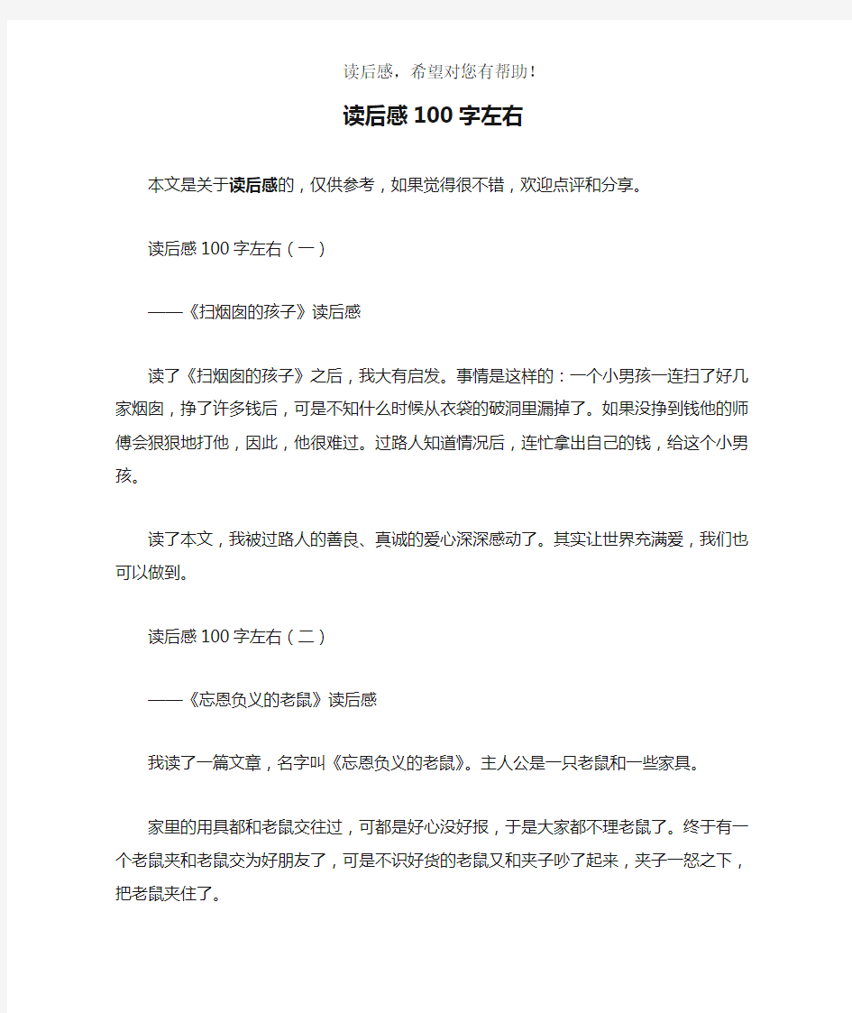 读后感100字左右