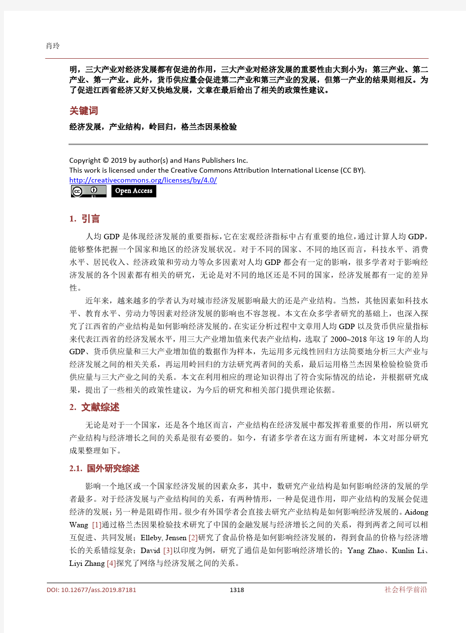 江西省经济发展与产业结构关系研究