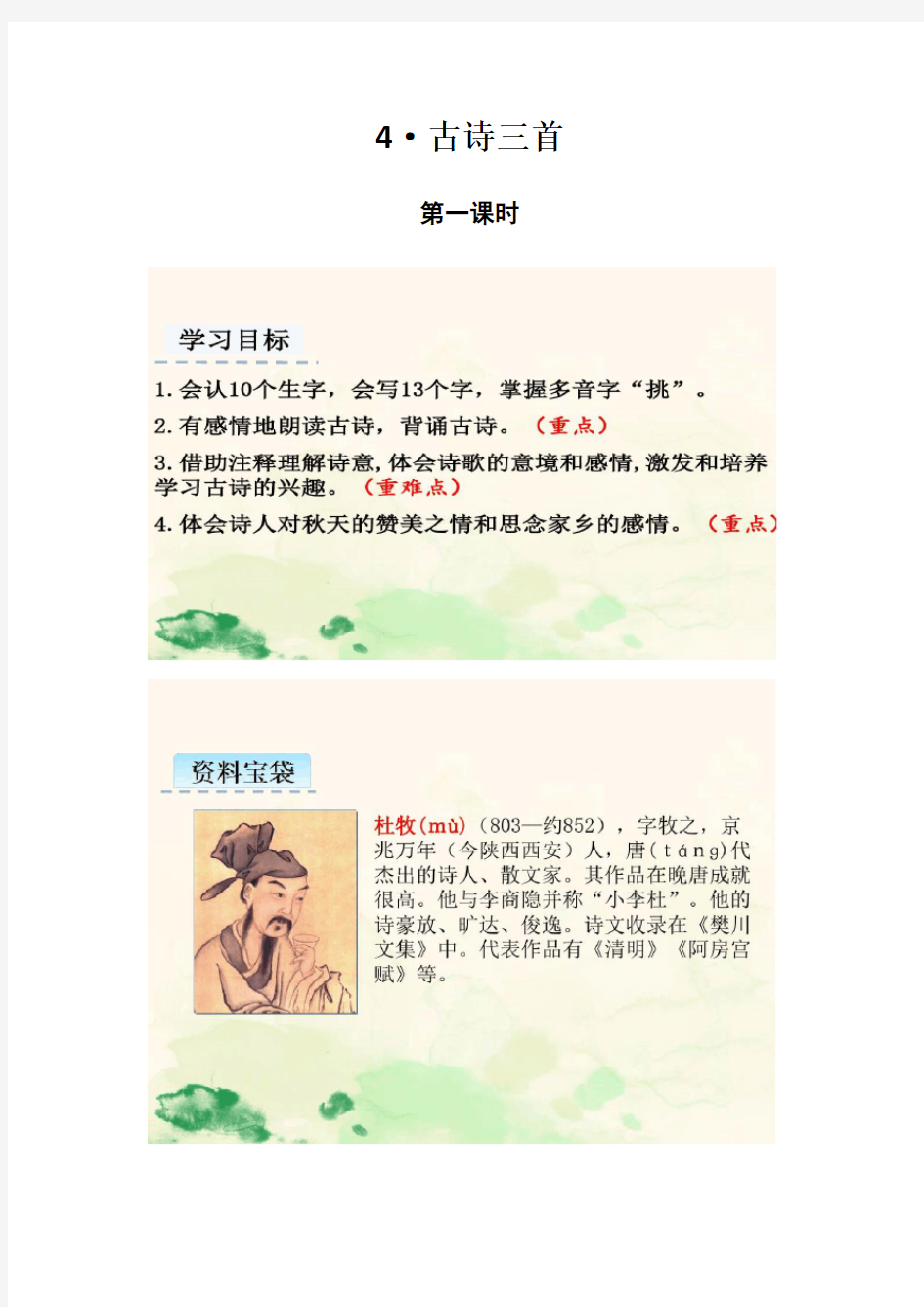 部编版三年级上册语文《4古诗三首》