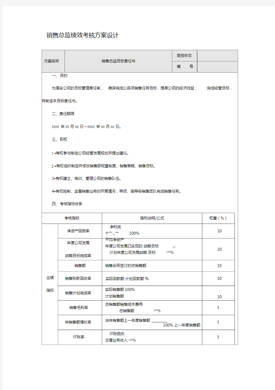 销售总监绩效考核方案设计