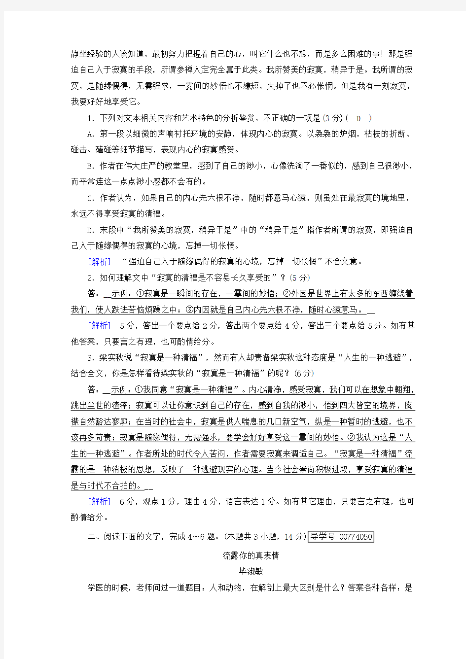 2018高考语文二轮复习习题：第4～6题 文学类文本阅读 素质大拔高2 Word版含答案