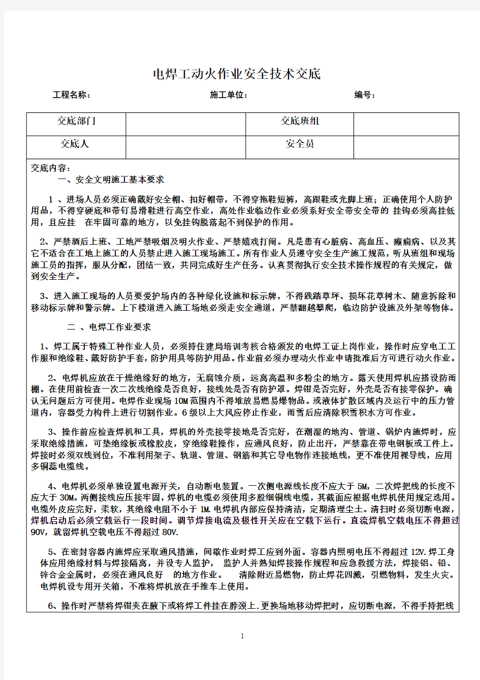 电焊工动火作业安全技术交底